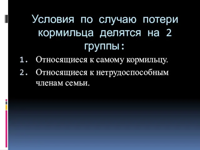 Условия по случаю потери кормильца делятся на 2 группы: Относящиеся к