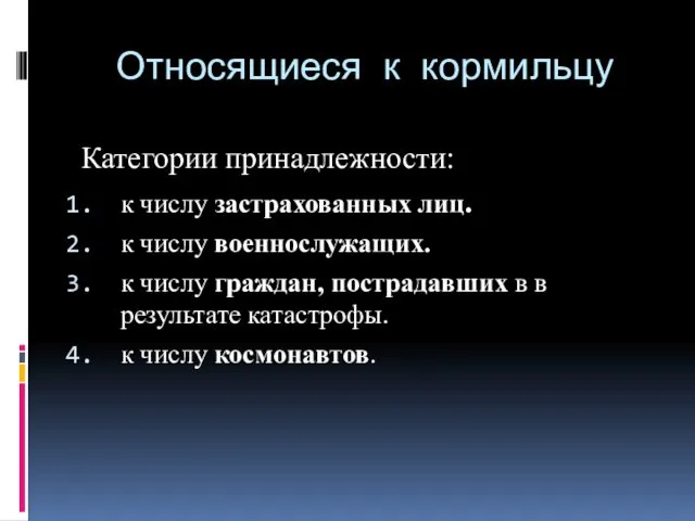 Относящиеся к кормильцу Категории принадлежности: к числу застрахованных лиц. к числу