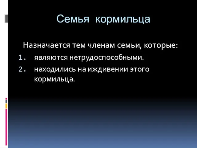 Семья кормильца Назначается тем членам семьи, которые: являются нетрудоспособными. находились на иждивении этого кормильца.