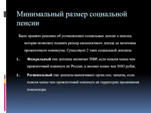 Минимальный размер социальной пенсии Было принято решение об установлении социальных доплат