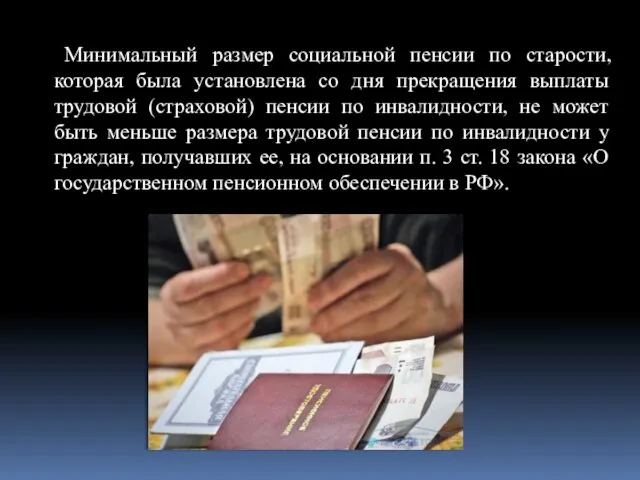 Минимальный размер социальной пенсии по старости, которая была установлена со дня