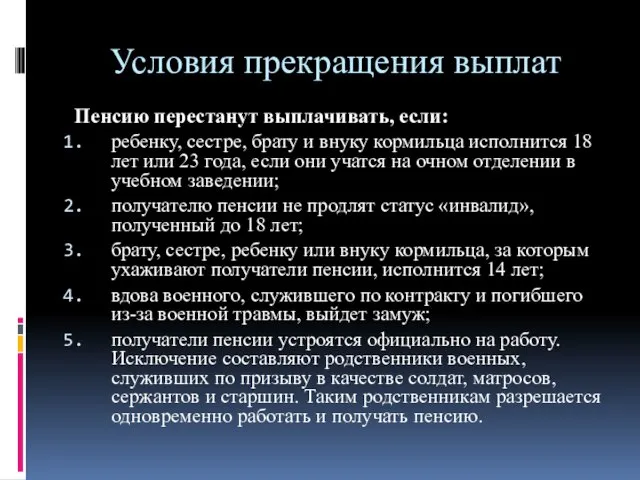 Условия прекращения выплат Пенсию перестанут выплачивать, если: ребенку, сестре, брату и