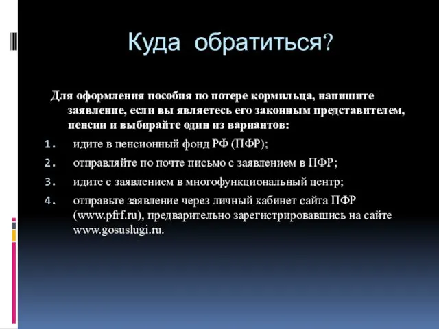 Куда обратиться? Для оформления пособия по потере кормильца, напишите заявление, если