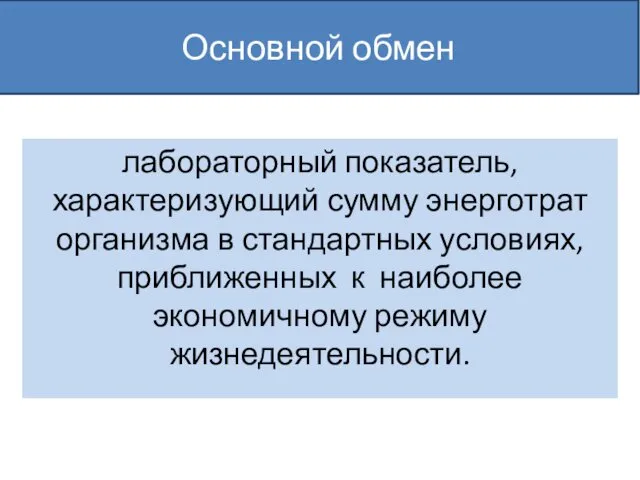 Основной обмен лабораторный показатель, характеризующий сумму энерготрат организма в стандартных условиях,