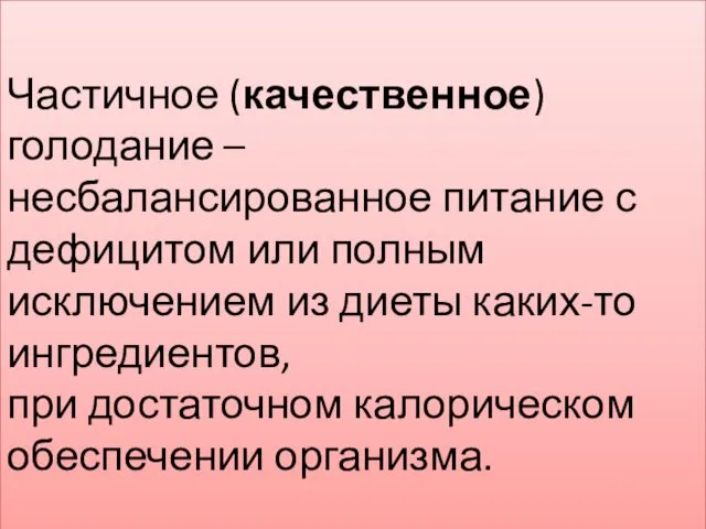 Частичное (качественное) голодание – несбалансированное питание с дефицитом или полным исключением