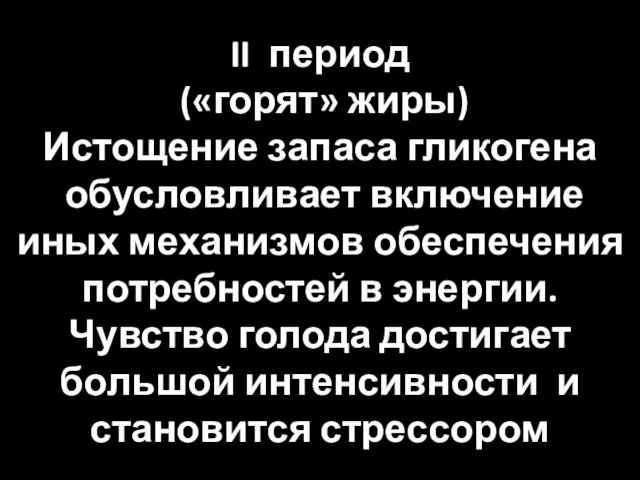 II период («горят» жиры) Истощение запаса гликогена обусловливает включение иных механизмов