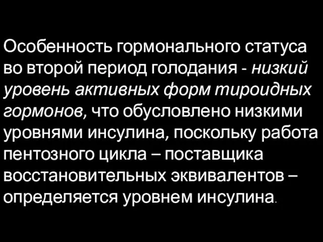 Особенность гормонального статуса во второй период голодания - низкий уровень активных