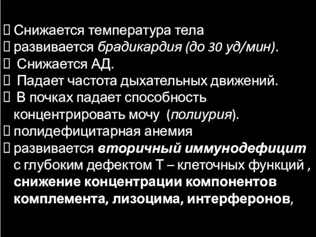 Снижается температура тела развивается брадикардия (до 30 уд/мин). Снижается АД. Падает