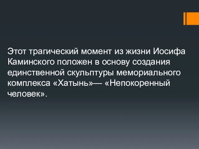 Этот трагический момент из жизни Иосифа Каминского положен в основу создания