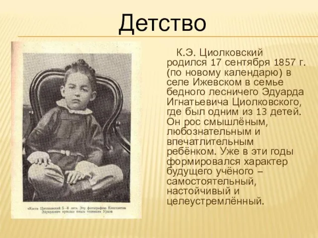 К.Э. Циолковский родился 17 сентября 1857 г. (по новому календарю) в