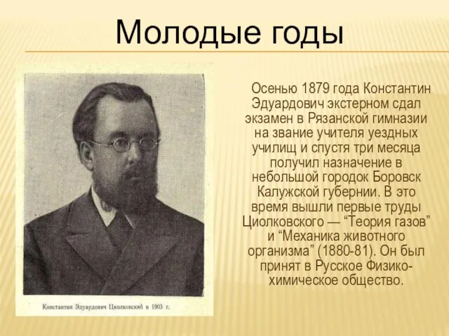 Осенью 1879 года Константин Эдуардович экстерном сдал экзамен в Рязанской гимназии