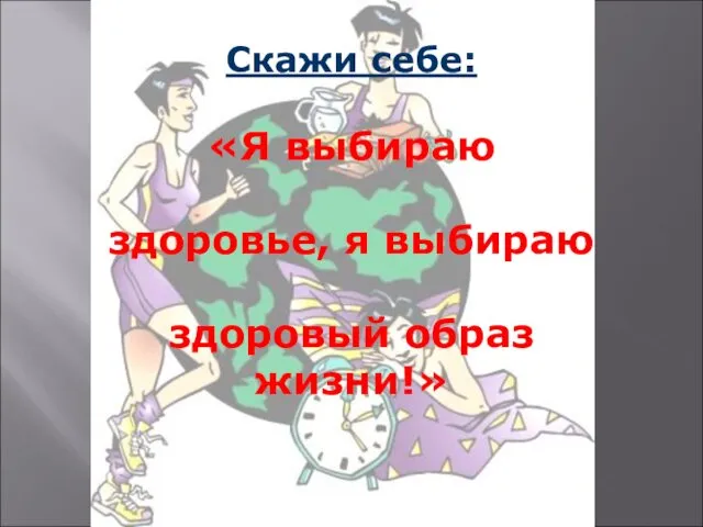 Скажи себе: «Я выбираю здоровье, я выбираю здоровый образ жизни!»