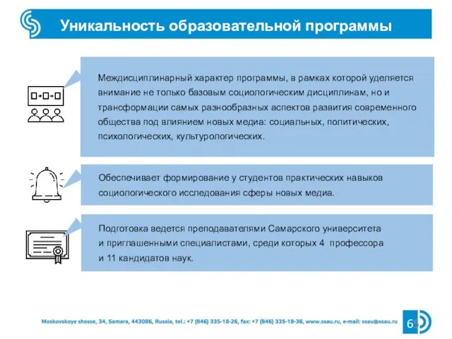 Уникальность образовательной программы 65 Междисциплинарный характер программы, в рамках которой уделяется