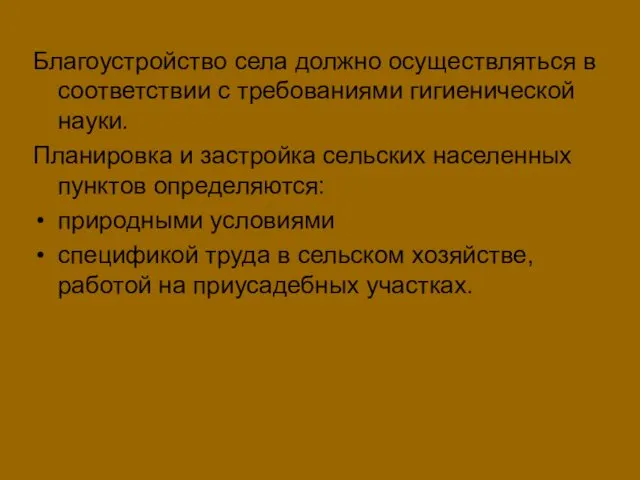 Благоустройство села должно осуществляться в соответствии с требованиями гигиенической науки. Планировка