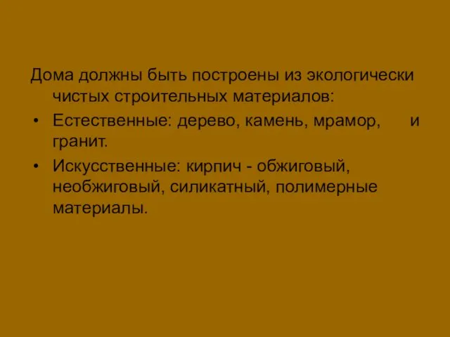 Дома должны быть построены из экологически чистых строительных материалов: Естественные: дерево,