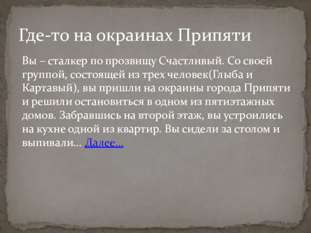 Вы – сталкер по прозвищу Счастливый. Со своей группой, состоящей из