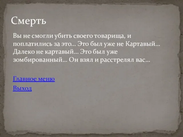 Вы не смогли убить своего товарища, и поплатились за это… Это