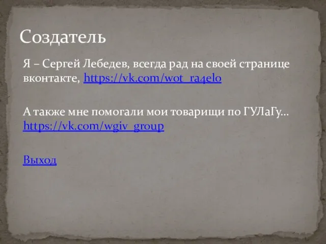 Я – Сергей Лебедев, всегда рад на своей странице вконтакте, https://vk.com/wot_ra4elo