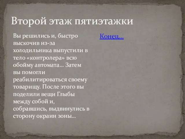 Второй этаж пятиэтажки Вы решились и, быстро выскочив из-за холодильника выпустили