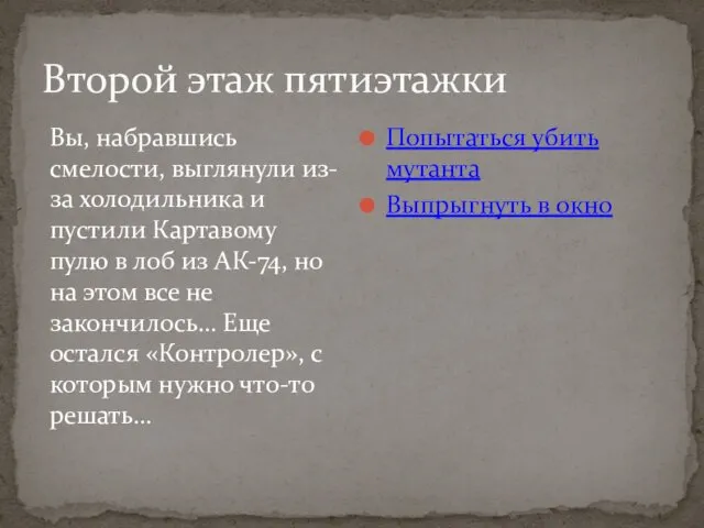 Второй этаж пятиэтажки Вы, набравшись смелости, выглянули из-за холодильника и пустили