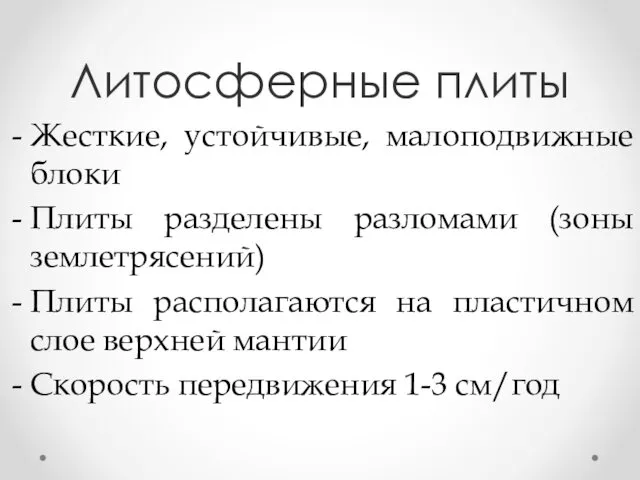 Литосферные плиты Жесткие, устойчивые, малоподвижные блоки Плиты разделены разломами (зоны землетрясений)