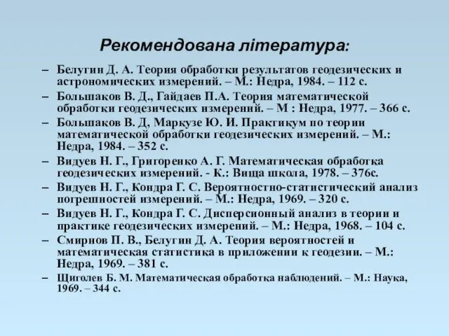 Рекомендована література: Белугин Д. А. Теория обработки результатов геодезических и астрономических