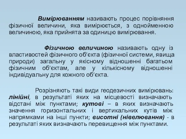 Вимірюванням називають процес порівняння фізичної величини, яка вимірюється, з однойменною величиною,