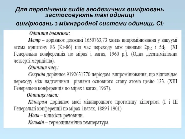 Для перелічених видів геодезичних вимірювань застосовують такі одиниці вимірювань з міжнародної системи одиниць СІ: