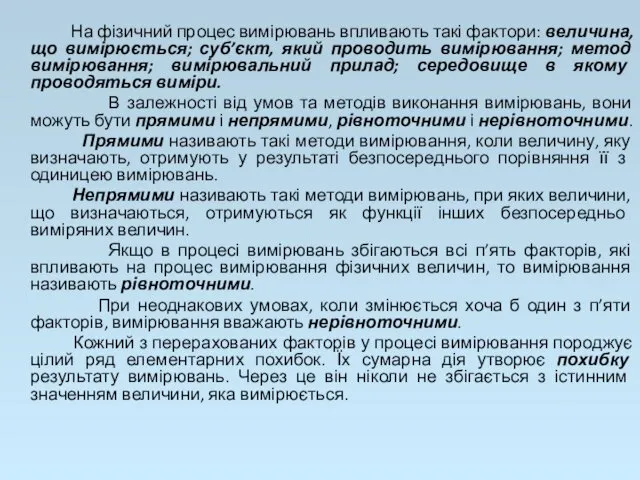 На фізичний процес вимірювань впливають такі фактори: величина, що вимірюється; суб’єкт,