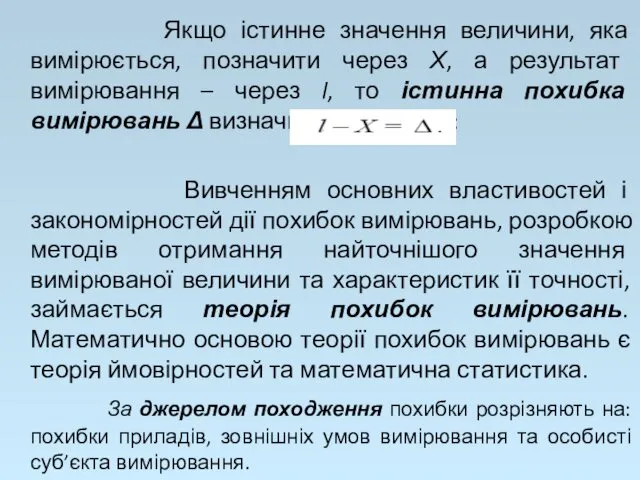 Якщо істинне значення величини, яка вимірюється, позначити через Х, а результат