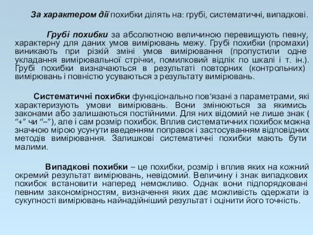 За характером дії похибки ділять на: грубі, систематичні, випадкові. Грубі похибки