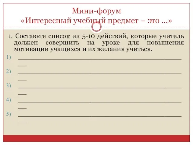 Мини-форум «Интересный учебный предмет – это …» 1. Составьте список из