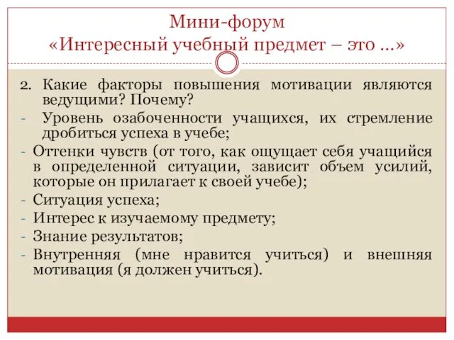 Мини-форум «Интересный учебный предмет – это …» 2. Какие факторы повышения