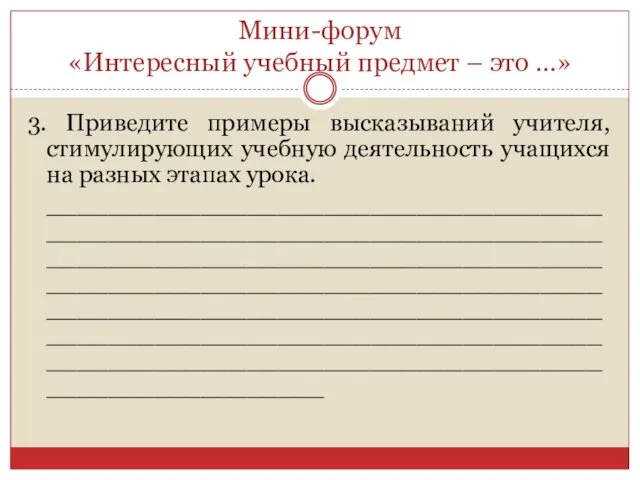 Мини-форум «Интересный учебный предмет – это …» 3. Приведите примеры высказываний