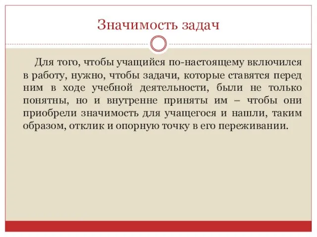 Значимость задач Для того, чтобы учащийся по-настоящему включился в работу, нужно,