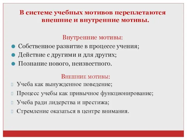 В системе учебных мотивов переплетаются внешние и внутренние мотивы. Внутренние мотивы: