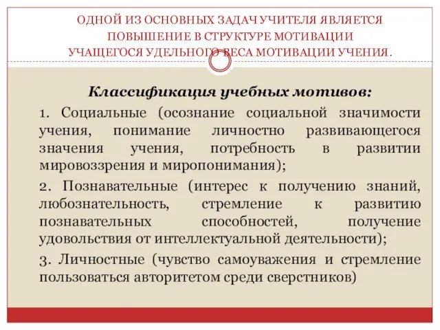 ОДНОЙ ИЗ ОСНОВНЫХ ЗАДАЧ УЧИТЕЛЯ ЯВЛЯЕТСЯ ПОВЫШЕНИЕ В СТРУКТУРЕ МОТИВАЦИИ УЧАЩЕГОСЯ