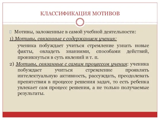 КЛАССИФИКАЦИЯ МОТИВОВ Мотивы, заложенные в самой учебной деятельности: 1) Мотивы, связанные