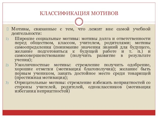 КЛАССИФИКАЦИЯ МОТИВОВ Мотивы, связанные с тем, что лежит вне самой учебной