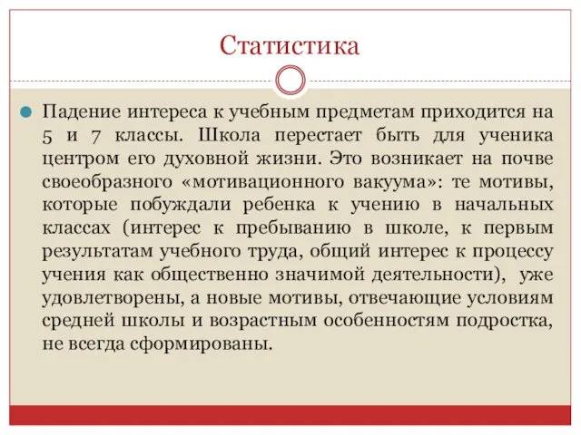 Статистика Падение интереса к учебным предметам приходится на 5 и 7