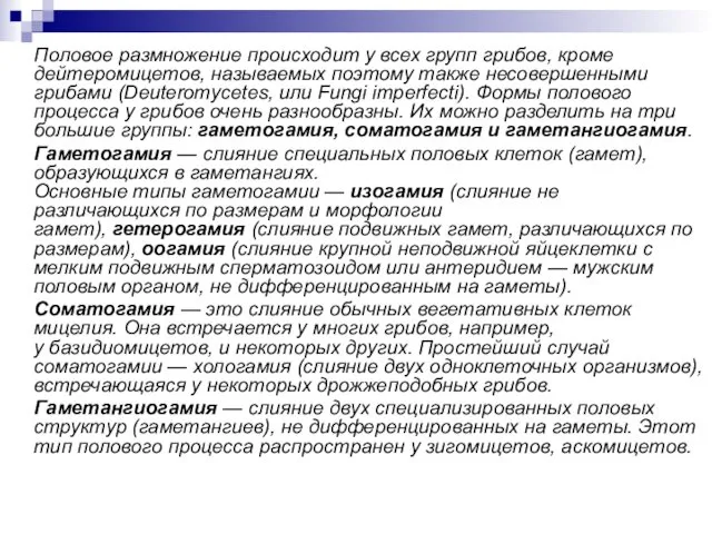 Половое размножение происходит у всех групп грибов, кроме дейтеромицетов, называемых поэтому