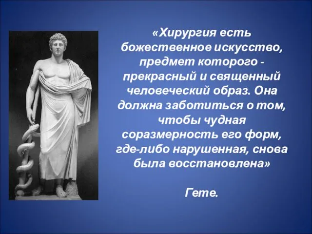 «Хирургия есть божественное искусство, предмет которого - прекрасный и священный человеческий