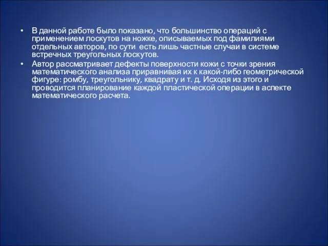 В данной работе было показано, что большинство операций с применением лоскутов