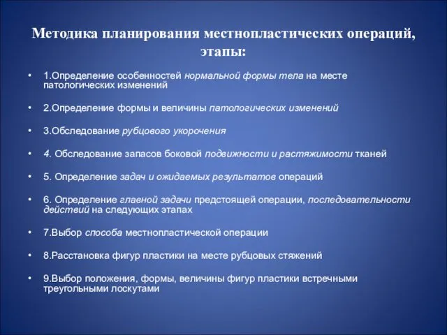 Методика планирования местнопластических операций, этапы: 1.Определение особенностей нормальной формы тела на