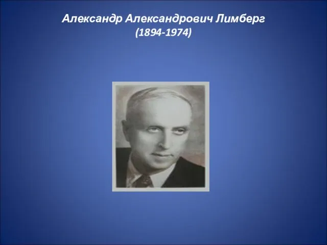 Александр Александрович Лимберг (1894-1974)
