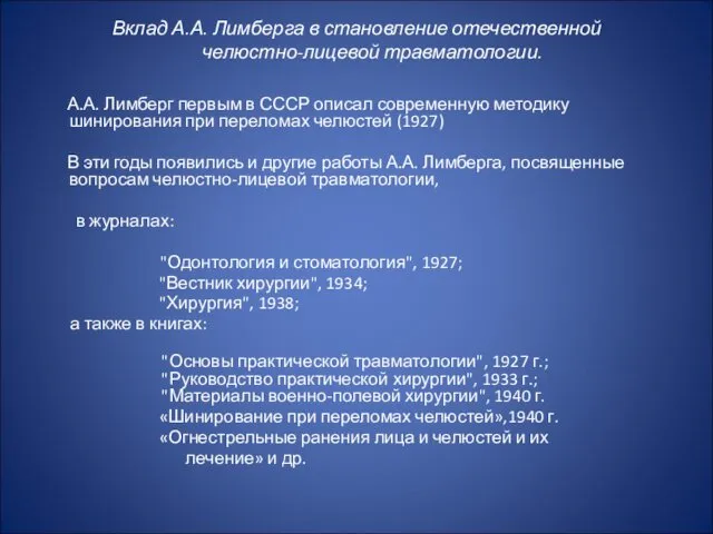 Вклад А.А. Лимберга в становление отечественной челюстно-лицевой травматологии. А.А. Лимберг первым