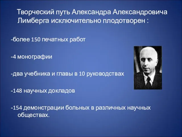 Творческий путь Александра Александровича Лимберга исключительно плодотворен : -более 150 печатных