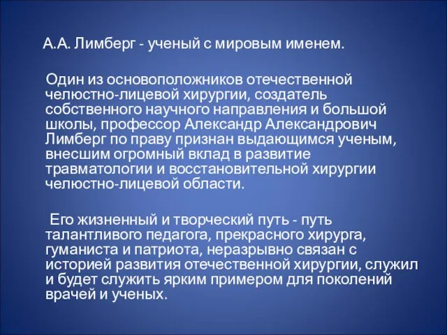 А.А. Лимберг - ученый с мировым именем. Один из основоположников отечественной