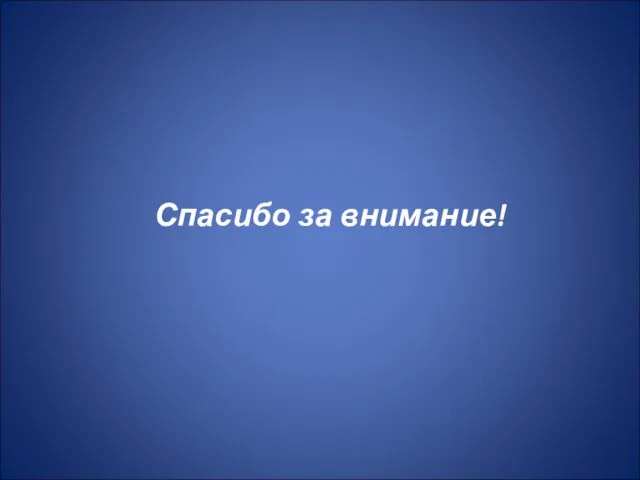 Спасибо за внимание!