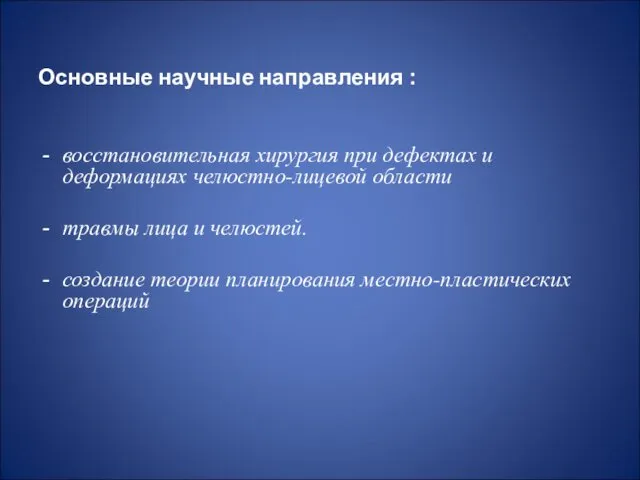 Основные научные направления : восстановительная хирургия при дефектах и деформациях челюстно-лицевой